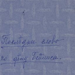 Poslednee slovo po Delu Bei...